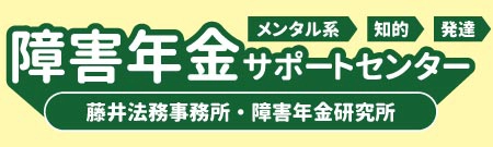 障害年金サポートセンター